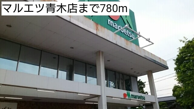 マルエツ青木店まで780m