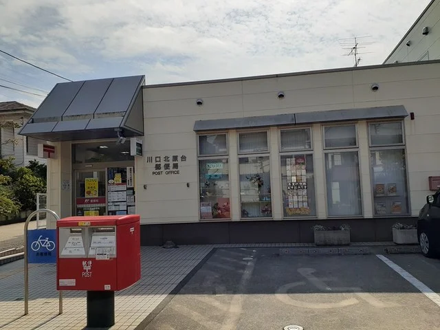 川口北原台郵便局まで287m