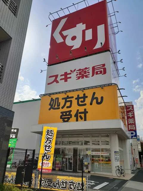 スギ薬局まで278m