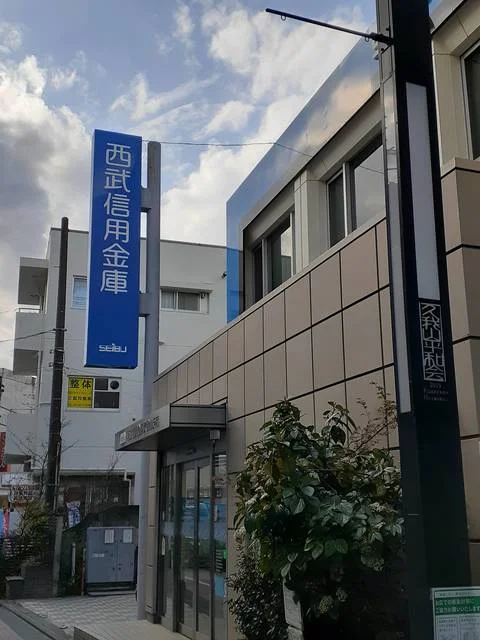 西武信用金庫まで1179m