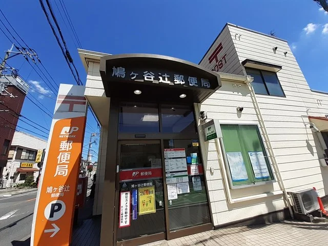 鳩ヶ谷辻郵便局まで230m