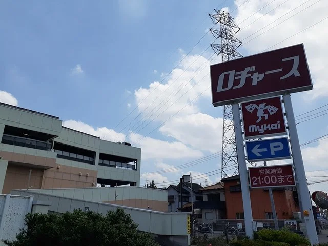 ロヂャースまで1300m