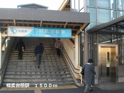 相武台前駅まで1500m