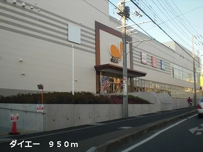 ダイエーまで950m