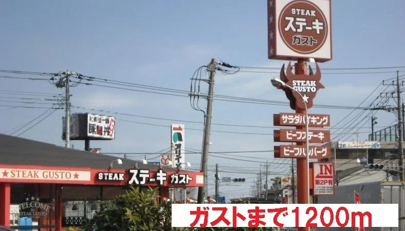 ガストまで1200m