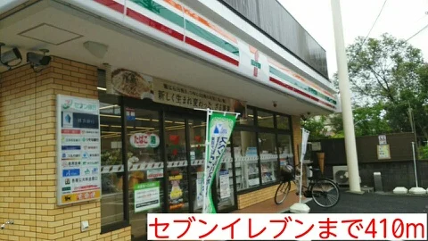 セブンイレブンまで410m