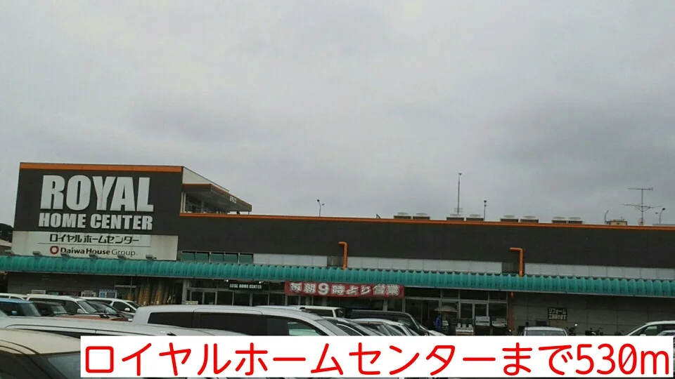 ロイヤルホームセンターまで530m