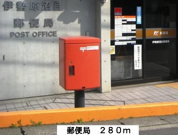 郵便局まで280m