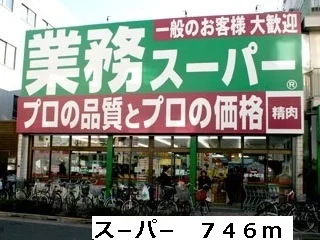 ス－パ－まで746m