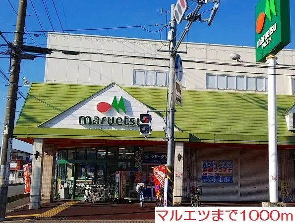 マルエツまで1000m