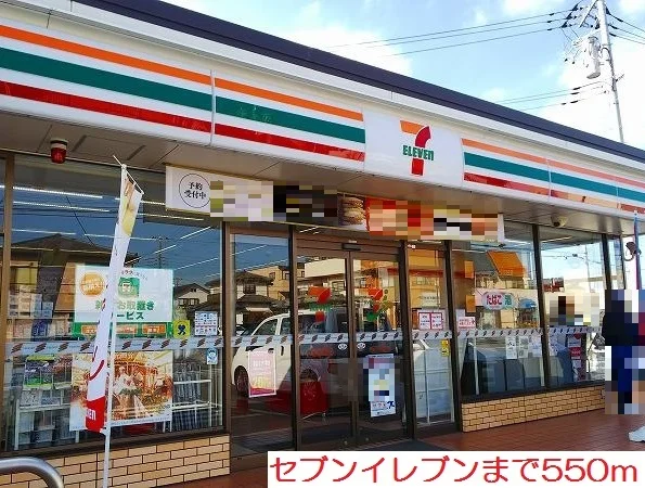 セブンイレブンまで550m