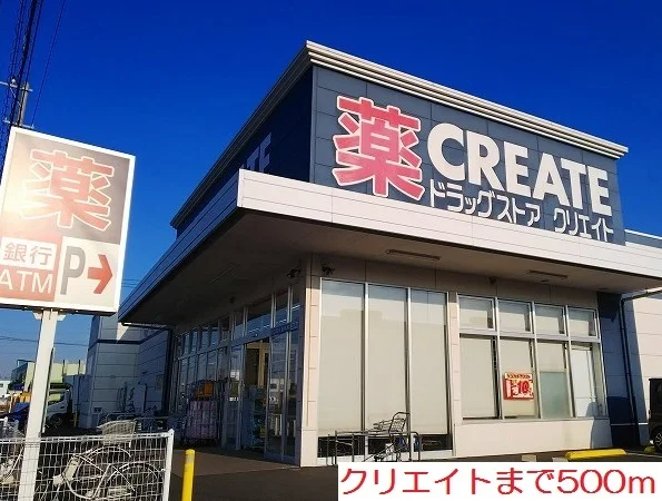 クリエイトまで500m