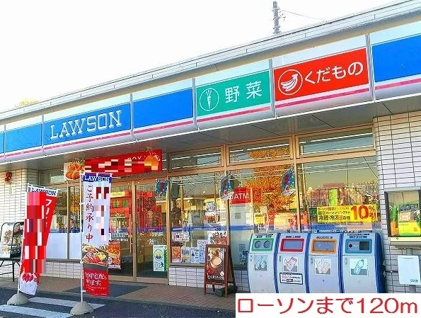 ローソンまで120m