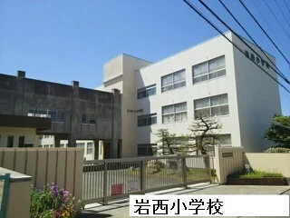 岩西小学校まで600m
