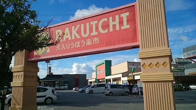 天久りうぼう楽市まで1200m