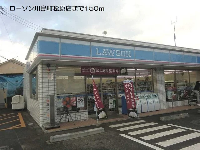 ローソン川島町松原店まで150m