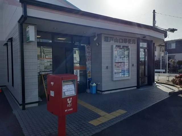 瀬戸山口郵便局まで1200m