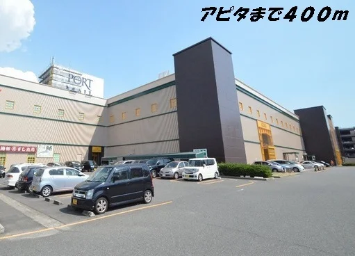 アピタまで400m