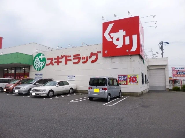スギドラッグ　二重堀店まで500m