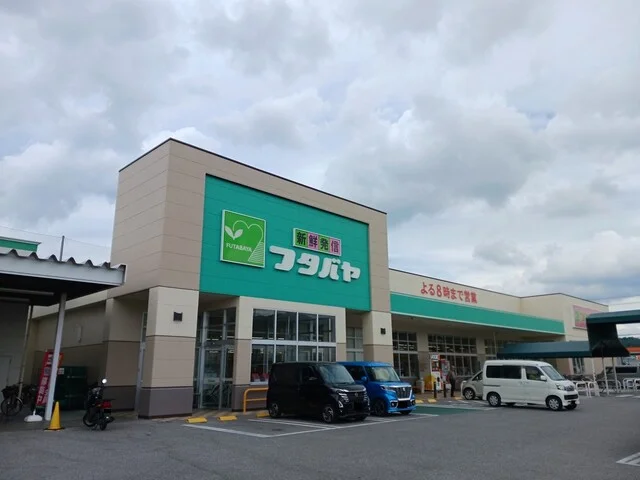 フタバヤ彦根東店様まで1170m