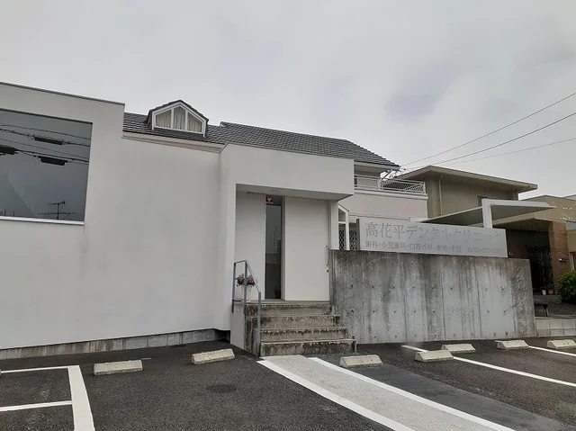 高花平デンタルクリニックまで1000m