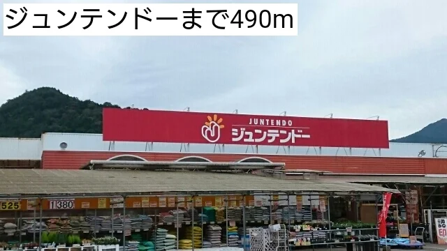 ジュンテンドーまで490m