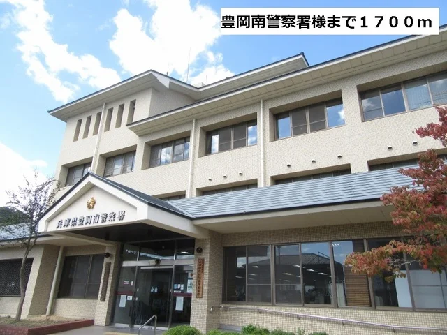 豊岡南警察署まで1700m