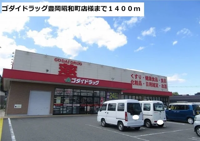 ゴダイドラッグ豊岡昭和町店まで1400m
