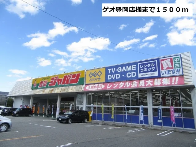 ゲオ豊岡店まで1500m