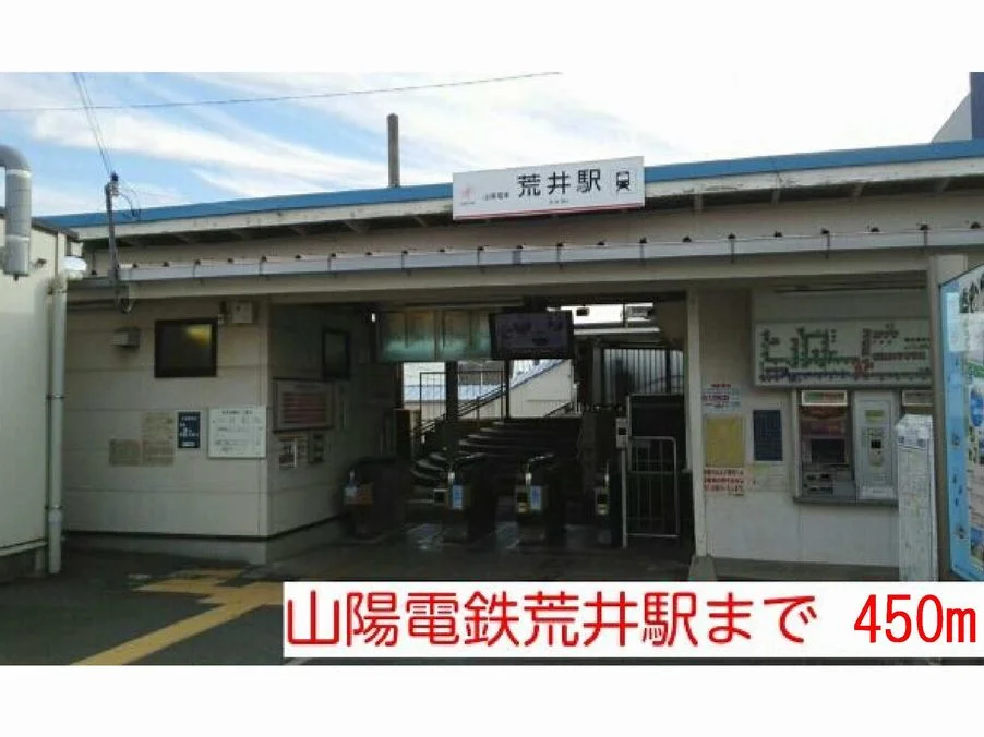 山陽　荒井駅まで450m