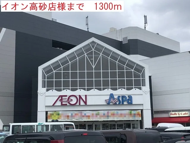 イオン高砂店まで1300m
