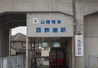 山電西飾磨駅まで1090m
