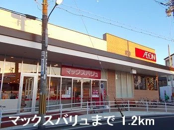 マックスバリュまで1200m