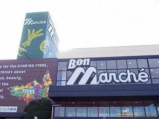 ボンマルシェまで1460m