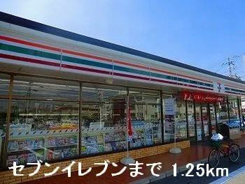 セブンイレブンまで1250m
