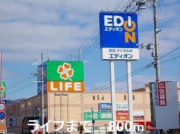 ライフまで800m