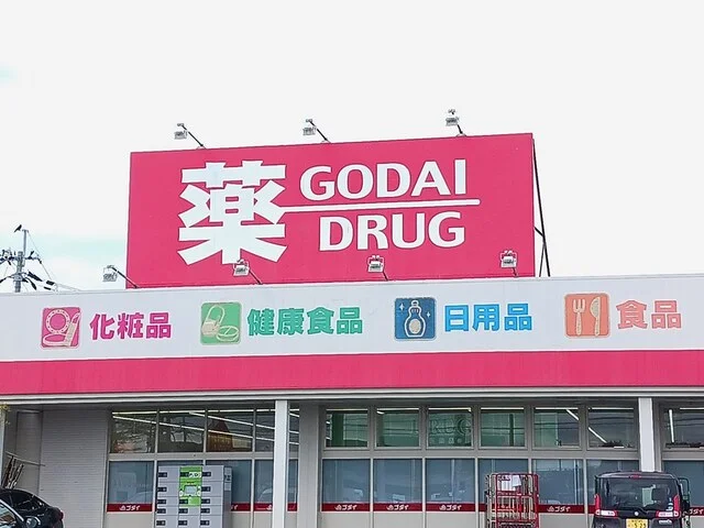 ゴダイドラッグまで700m