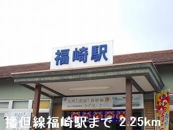 ＪＲ播但線福崎駅まで2250m