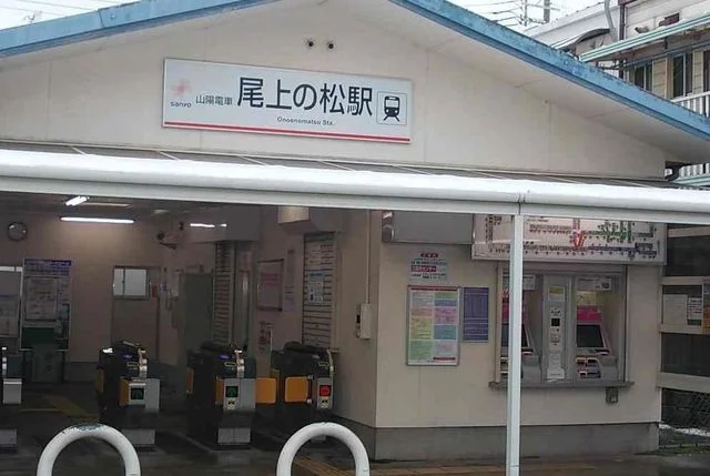 尾上の松駅まで1600m