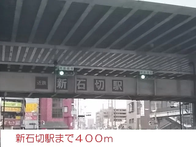 新石切駅まで400m