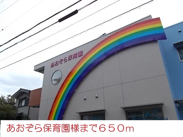 あおぞら保育園様まで650m
