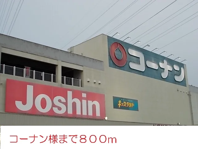 コーナン様まで800m