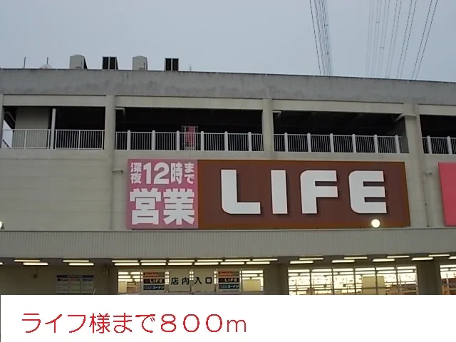 ライフ様まで800m