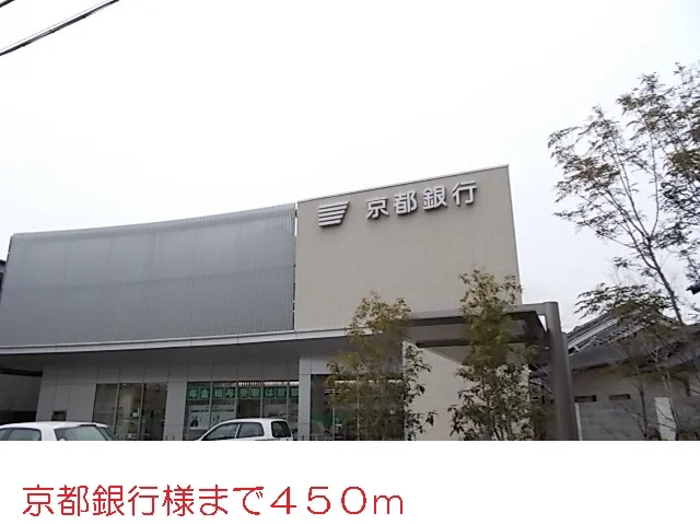 京都銀行様まで450m
