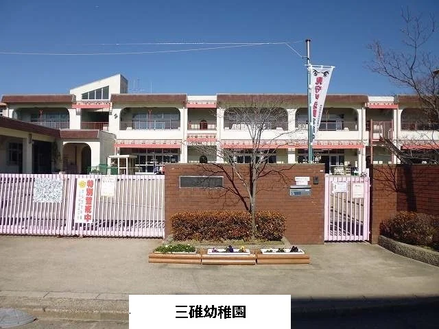 奈良市立三碓幼稚園まで900m