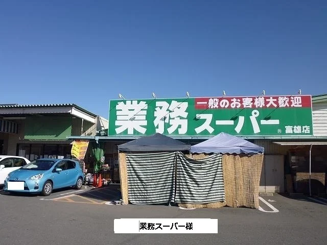 業務スーパーまで480m