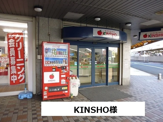 スーパーマーケットKINSHOまで1060m