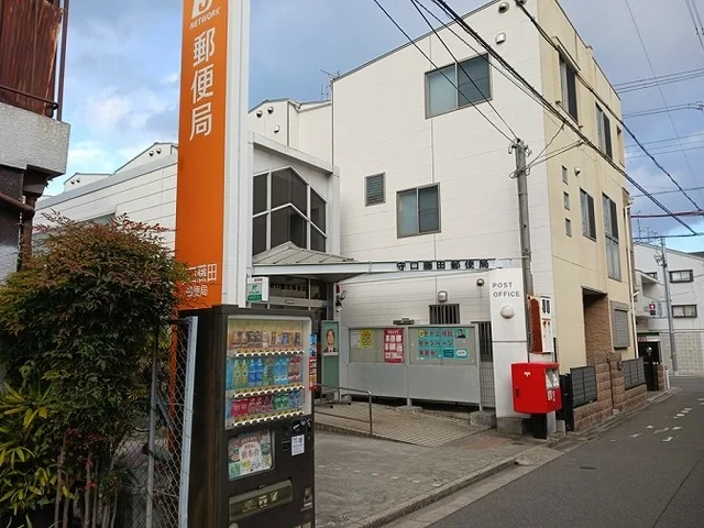 守口藤田郵便局様まで350m