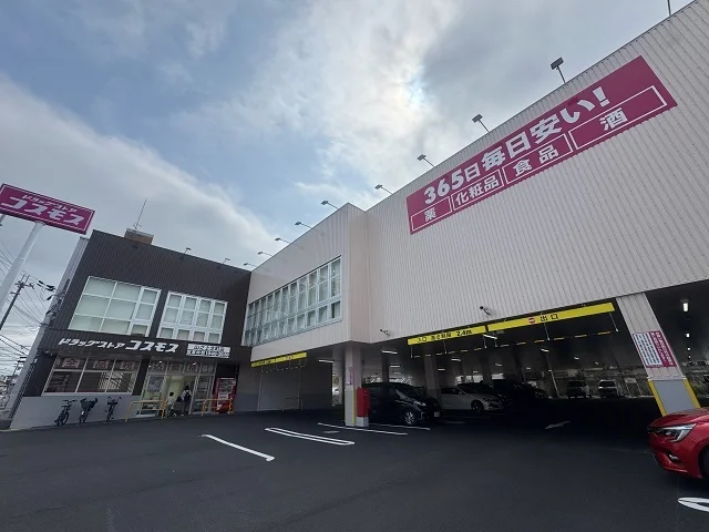ドラッグコスモス山之上北町店様まで250m