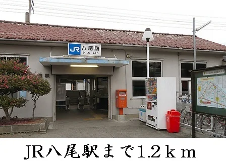 八尾駅まで1200m